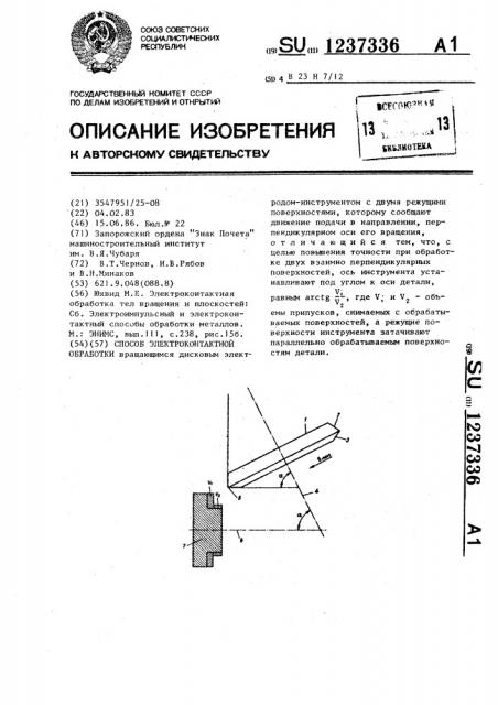 Способ электроконтактной обработки (патент 1237336)
