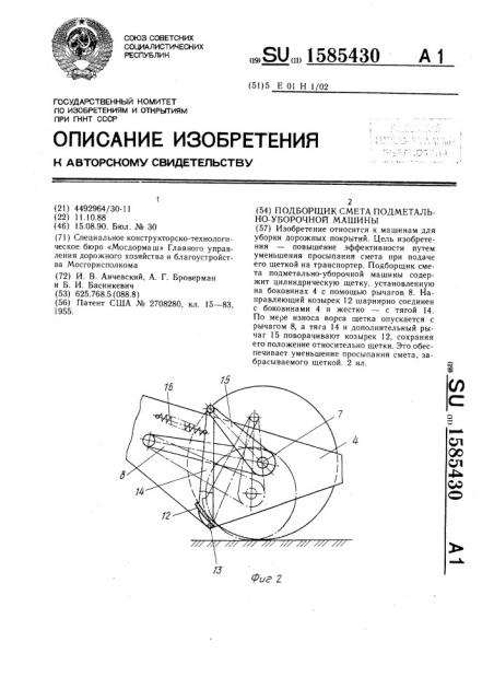 Подборщик смета подметально-уборочной машины (патент 1585430)