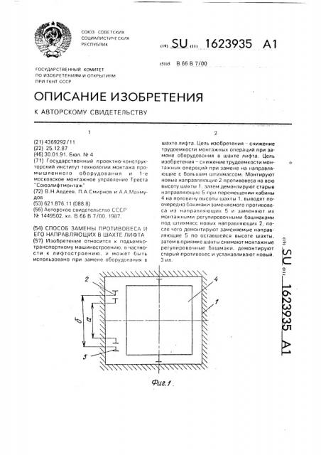 Способ замены противовеса и его направляющих в шахте лифта (патент 1623935)