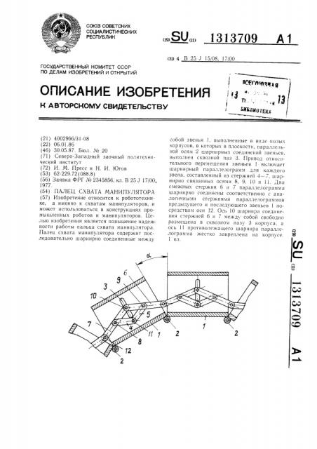 Палец схвата манипулятора (патент 1313709)