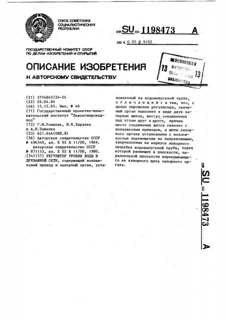 Регулятор уровня воды в дренажной сети (патент 1198473)