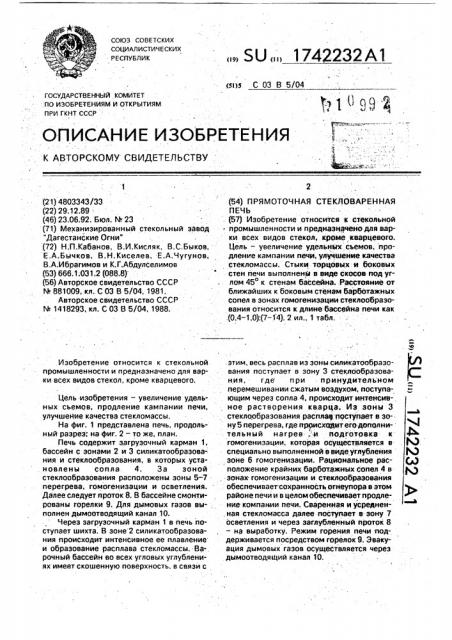 Прямоточная стекловаренная печь (патент 1742232)