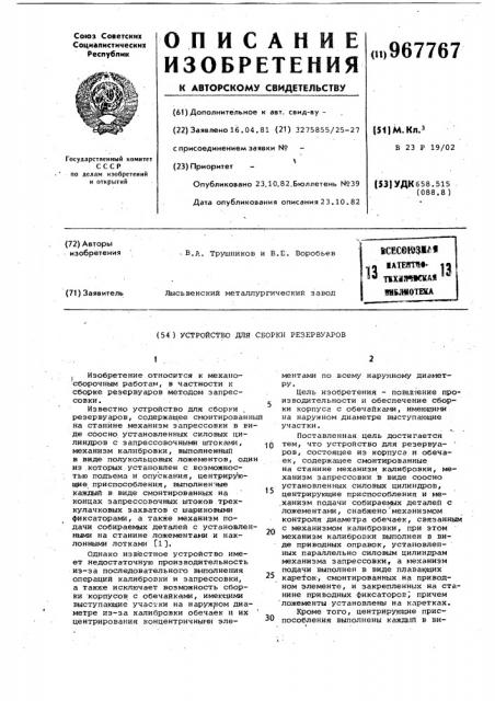 Устройство для сборки резервуаров (патент 967767)