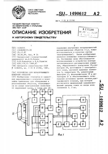 Устройство для неразрушающего контроля объектов (патент 1490612)