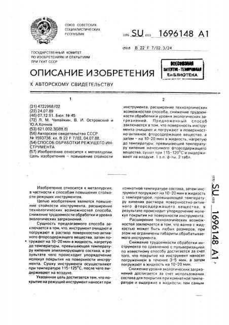 Способ обработки режущего инструмента (патент 1696148)