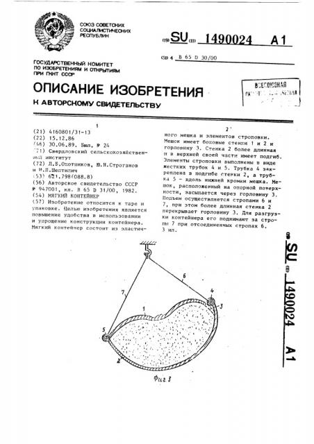 Мягкий контейнер (патент 1490024)