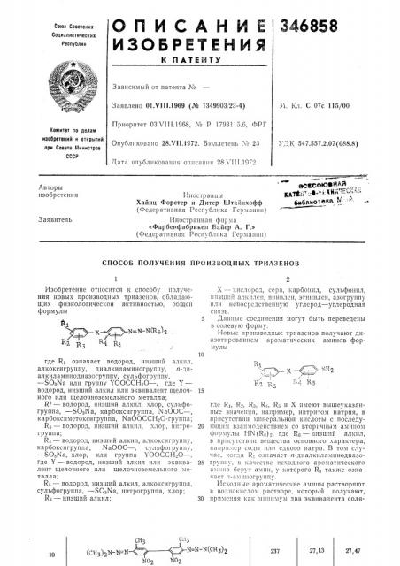 Способ получения производных триазенов (патент 346858)