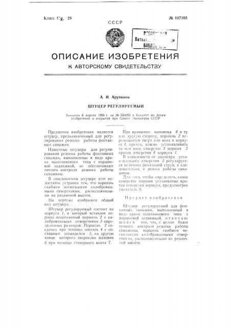 Штуцер регулируемый (патент 107103)