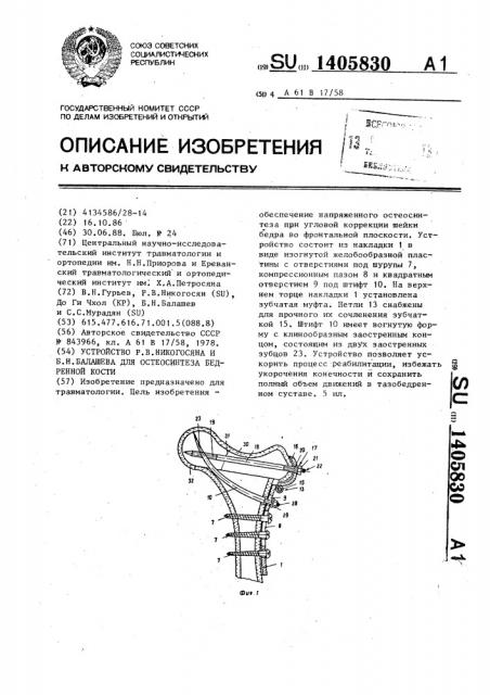 Устройство р.в.никогосяна и б.н.балашева для остеосинтеза бедренной кости (патент 1405830)