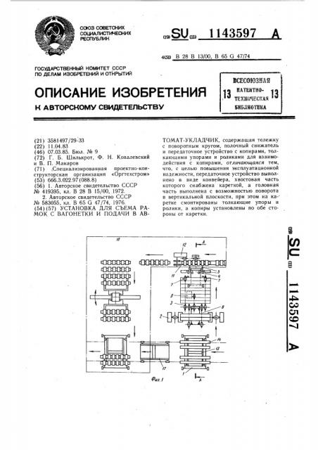 Установка для съема рамок с вагонетки и подачи в автомат- укладчик (патент 1143597)