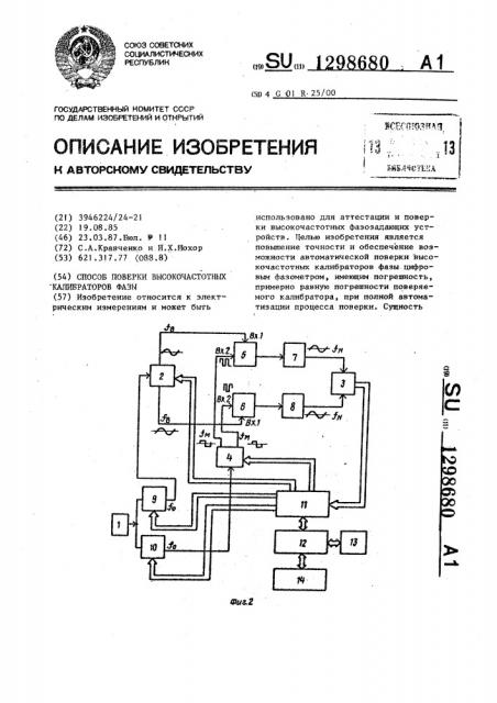 Способ поверки высокочастотных калибраторов фазы (патент 1298680)