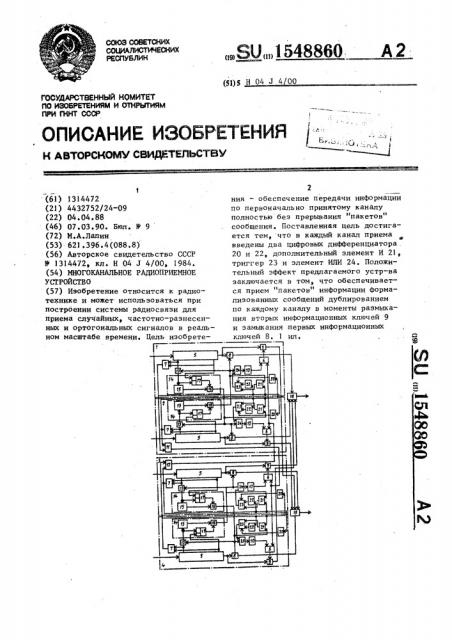 Многоканальное радиоприемное устройство (патент 1548860)
