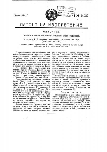 Приспособление для мойки головных форм рафинада (патент 14029)