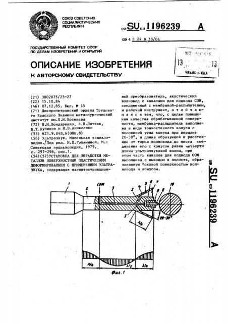 Установка для обработки металлов поверхностным пластическим деформированием с применением ультразвука (патент 1196239)