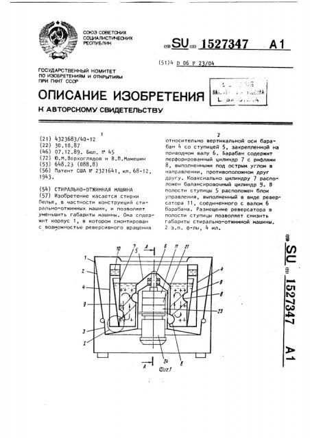 Стирально-отжимная машина (патент 1527347)