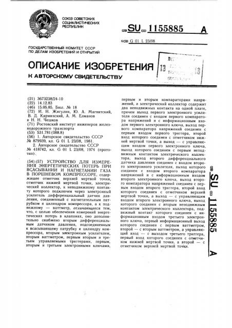 Устройство для измерения потерь работы при всасывании и при нагнетании газа в поршневом компрессоре (патент 1155885)