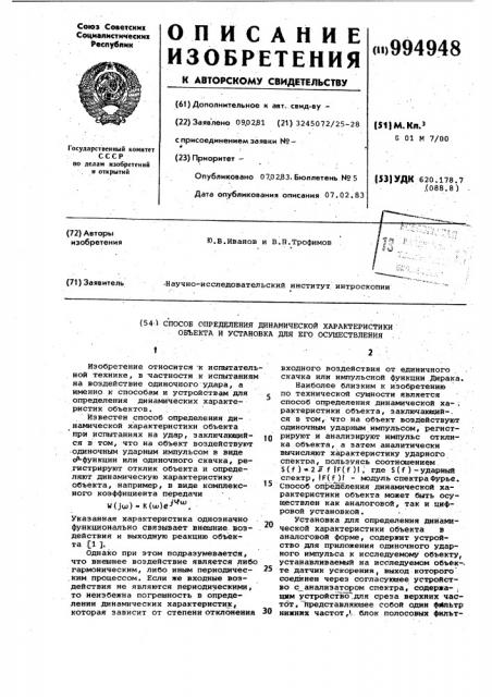 Способ определения динамической характеристики объекта и установка для его осуществления (патент 994948)