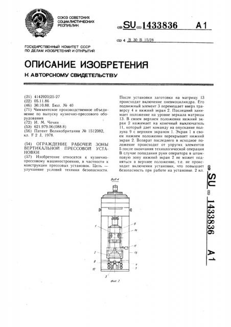 Ограждение рабочей зоны вертикальной прессовой установки (патент 1433836)