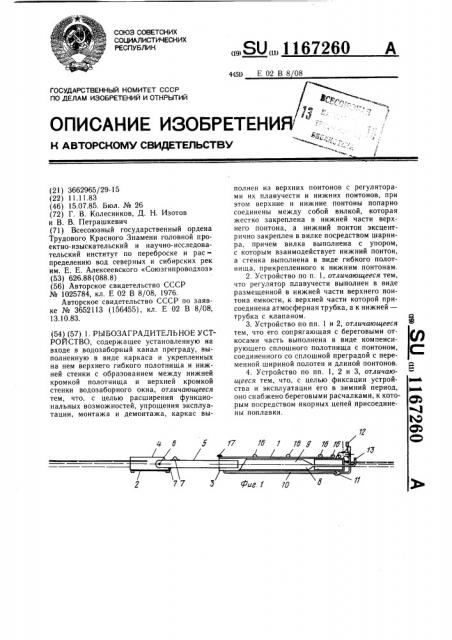 Рыбозаградительное устройство (патент 1167260)