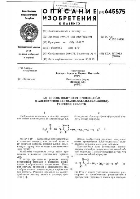 Способ получения производных (5-алкилуреидо-1,3,4- тиадиазол2-ил-сульфонил) уксусной кислоты (патент 645575)