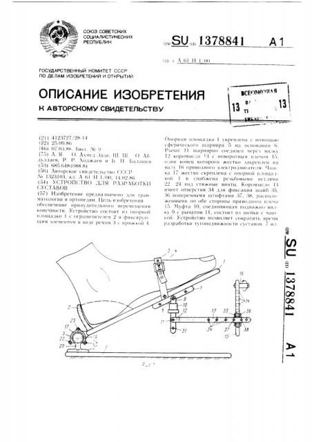 Устройство для разработки суставов (патент 1378841)