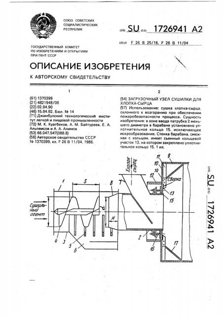 Загрузочный узел сушилки для хлопка-сырца (патент 1726941)