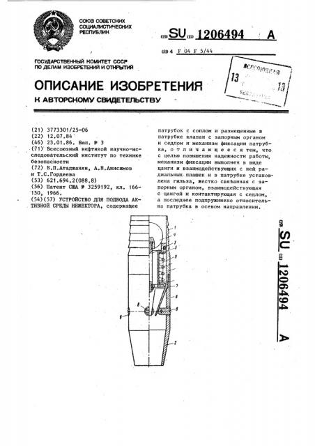 Устройство для подвода активной среды инжектора (патент 1206494)