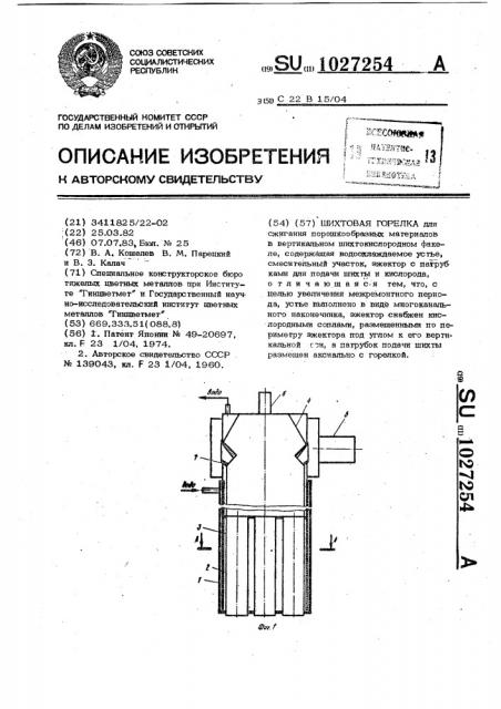 Шихтовая горелка (патент 1027254)