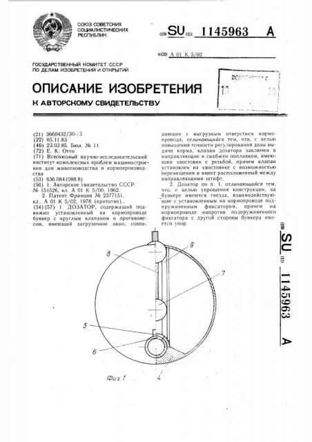 Дозатор (патент 1145963)