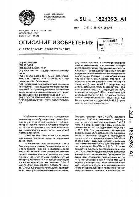 Способ получения п-аминобензоилцианоуксусноэтилового эфира (патент 1824393)