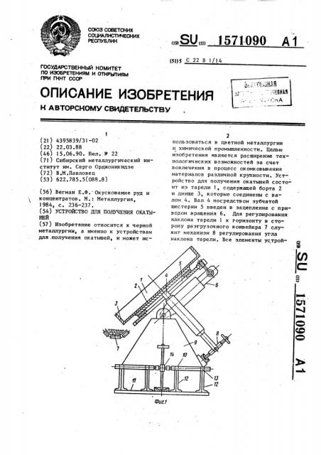 Устройство для получения окатышей (патент 1571090)