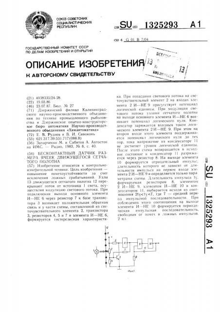 Бесконтактный датчик размера ячеек движущегося сетчатого полотна (патент 1325293)