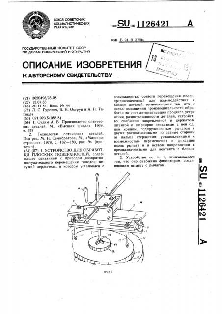 Устройство для обработки плоских поверхностей (патент 1126421)