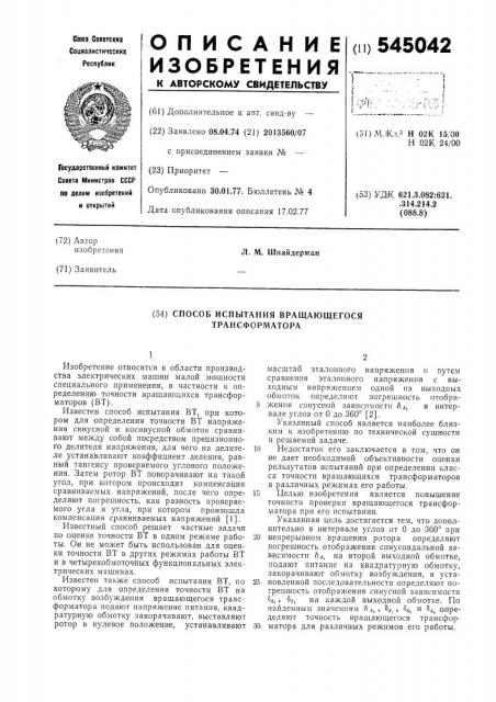 Способ испытания вращающегося трансформатора (патент 545042)