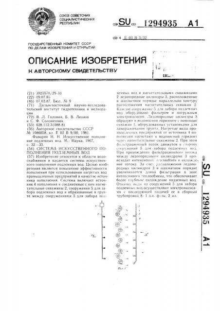 Система искусственного пополнения подземных вод (патент 1294935)