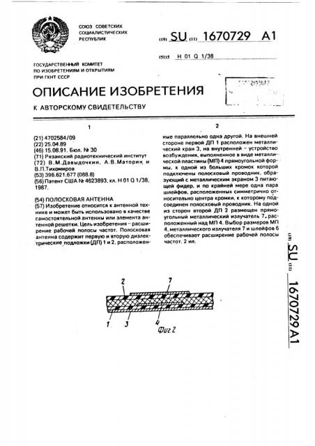 Полосковая антенна (патент 1670729)