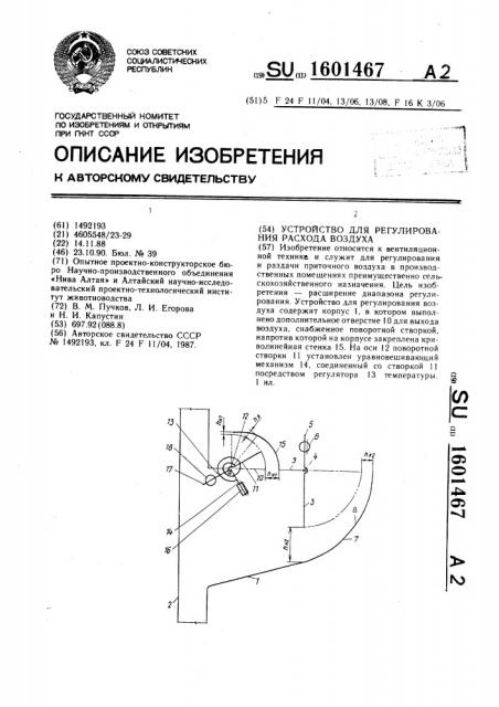 Устройство для регулирования расхода воздуха (патент 1601467)