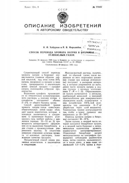 Способ перевода хромата натрия в бихромат углекислым газом (патент 77544)