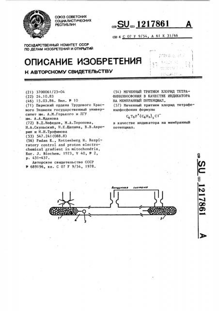 Меченный тритием хлорид тетрафенилфосфония в качестве индикатора на мембранный потенциал (патент 1217861)