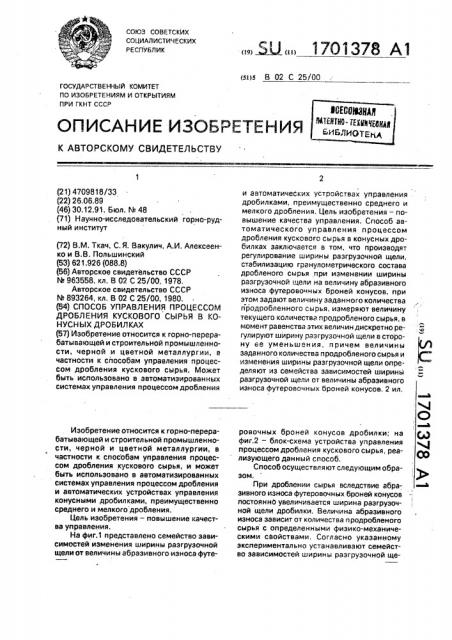 Способ управления процессом дробления кускового сырья в конусных дробилках (патент 1701378)