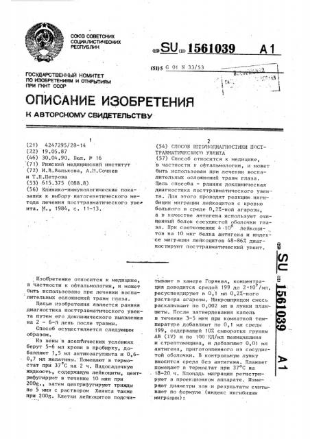 Способ иммунодиагностики посттравматического увеита (патент 1561039)