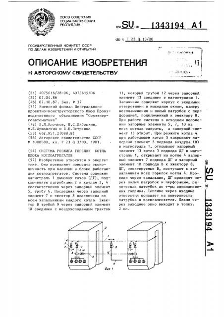 Система розжига горелок котла блока котлоагрегатов (патент 1343194)