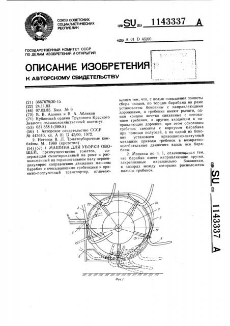 Машина для уборки овощей (патент 1143337)