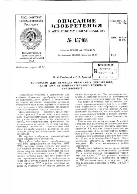 Патент ссср  157408 (патент 157408)