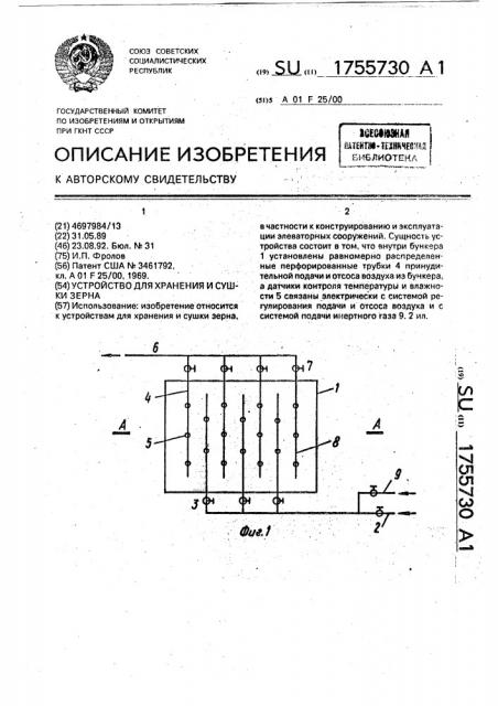 Устройство для хранения и сушки зерна (патент 1755730)