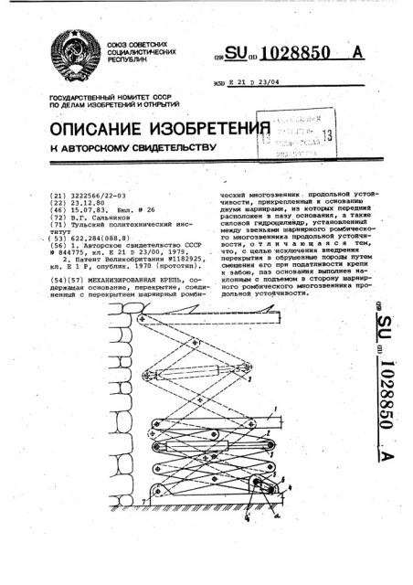 Механизированная крепь (патент 1028850)