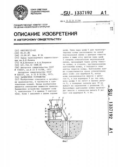 Заливочное устройство (патент 1337192)