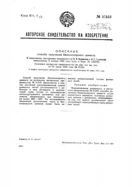 Способ получения бесклинкерного цемента (патент 37553)