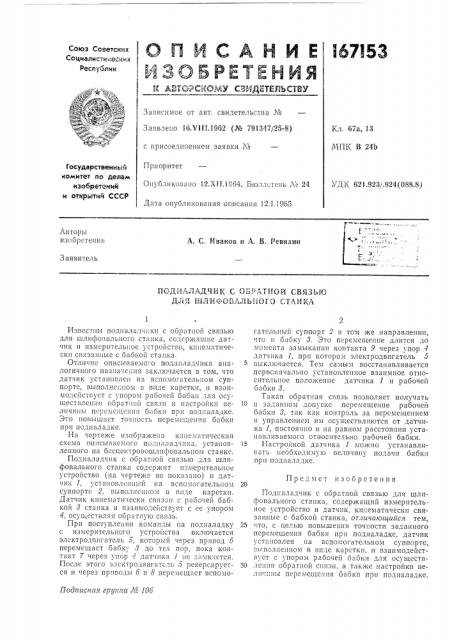 Наладчик с 01'ной связьюдля lij л и (патент 167153)