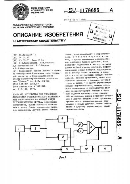 Устройство для управления механизмом горизонтального перемещения подвешенного на гибкой связи грузозахватного органа (патент 1178685)